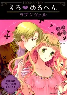 Ero♥Märchen: Rapunzel
