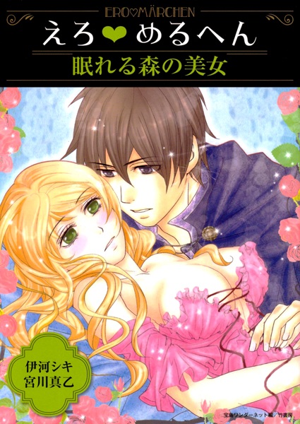 Ero♥Märchen: Nemureru Mori no Bijo