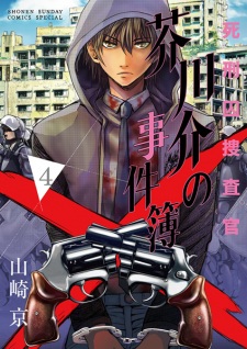 Imagen de Shikeishuu Sousakan: Akutagawa Kai no Jikenbo