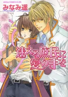 Mayoeru Shomin ni Ai no Te wo