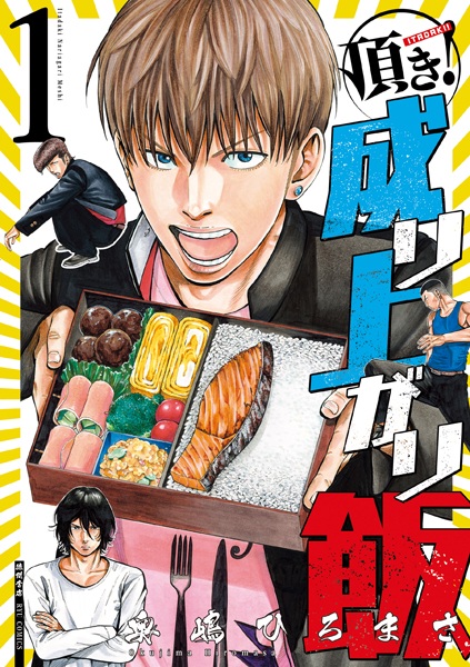 Itadaki! Nariagari Meshi cover