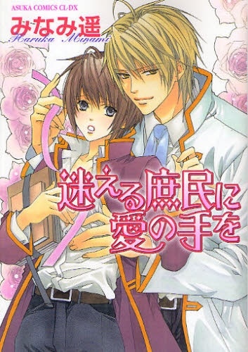 Cover for Mayoeru Shomin ni Ai no Te wo