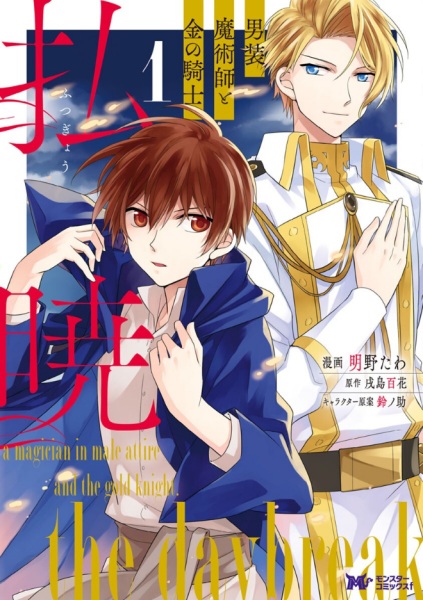 The Daybreak: A Magician in Male Attire and the Gold Knight cover