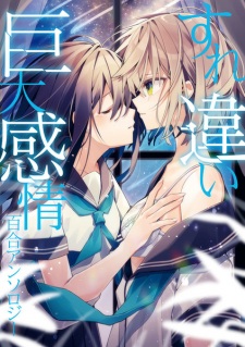 Imagen de Surechigai Kyodai Kanjou Yuri Anthology