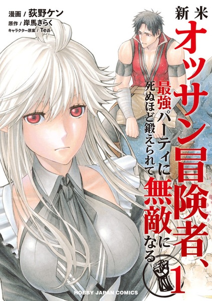 The Ossan Newbie Adventurer, Trained to Death by the Most Powerful Party, Became Invincible cover