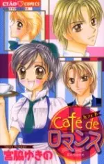 Cover of カフェトロマンス