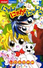 Cover of にゃんにゃがにゃん