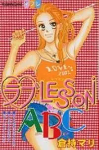 Cover of ラブLESSON・ABC