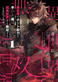 Capa de Isekai de Cheat Skill wo Te ni Shita Ore wa, Genjitsu Sekai wo mo Musou Suru: Level Up wa Jinsei wo Kaeta