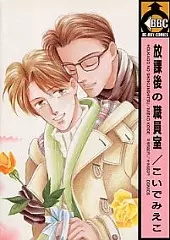 Houkago no Shokuinshitsu