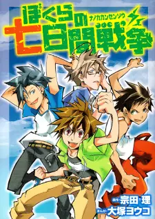 Bokura no Nanokakan Sensou