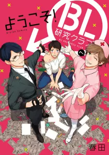 Youkoso! BL Kenkyuu Club e