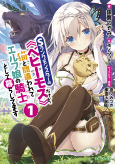 Capa de S-Rank Monster no "Behemoth" dakedo, Neko to Machigawarete Elf Musume no Pet toshite Kurashitemasu