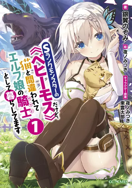 S-Rank Monster no "Behemoth" dakedo, Neko to Machigawarete Elf Musume no Pet toshite Kurashitemasu