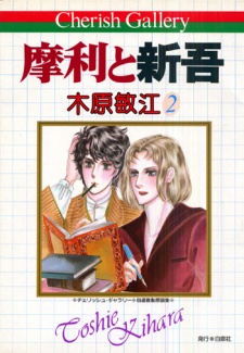 Imagen de Mari to Shingo