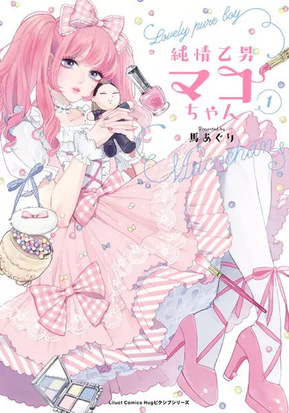 Lovely Pure Boy Maco-chan