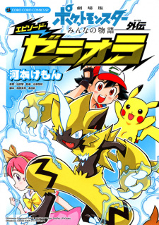 Capa de Gekijouban Pocket Monsters: Minna no Monogatari Gaiden - Episode Zeraora