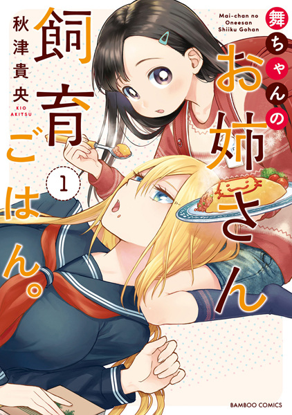 Cover for Mai-chan no Oneesan Shiiku Gohan.