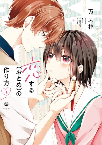 Cover for Koisuru (Otome) no Tsukurikata