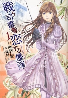 Capa de Tatakau Shisho to Koisuru Bakudan