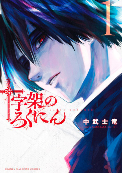 Cover for Juujika no Rokunin