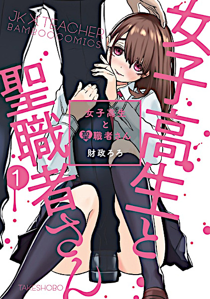 Cover for Joshikousei to Seishokusha-san