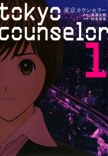 Poster de Tokyo Counselor