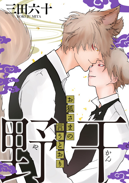 Yakan: Okitsune-sama no Iutoori