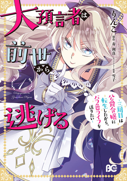 Daiyogensha wa Zense kara Nigeru: Sanshuume wa Koushaku Reijou ni Tensei shita kara, Barairo Life wo Okuritai