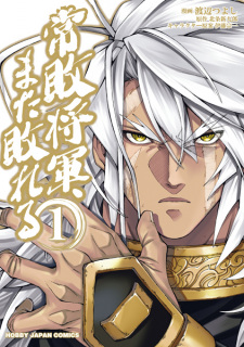 Imagen de Jouhai Shougun, Mata Yabureru