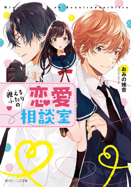 Poster de Mieru Futari no Renai Soudanshitsu