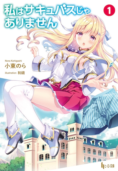 Watashi wa Succubus ja Arimasen