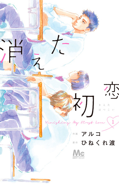 Cover for Kieta Hatsukoi