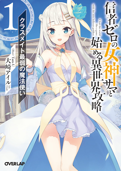 Cover for Shinja Zero no Megami-sama to Hajimeru Isekai Kouryaku