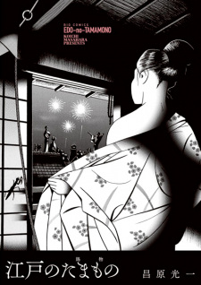 Imagen de Edo no Tamamono