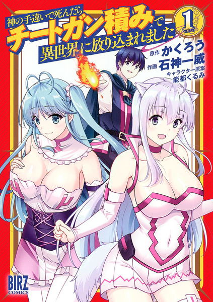 Cover for Kami no Techigai de Shindara Cheat Gun Tsumi de Isekai ni Hourikomaremashita