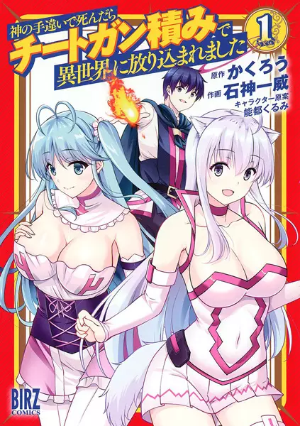 Kami no Techigai de Shindara Cheat Gun Tsumi de Isekai ni Hourikomaremashita