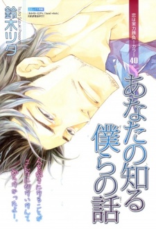 Imagen de Boku no Shiru Anata no Hanashi