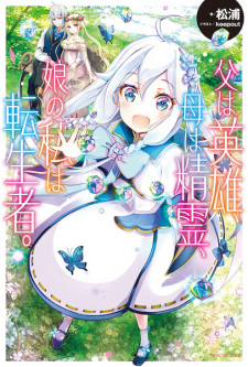 Capa de Chichi wa Eiyuu, Haha wa Seirei, Musume no Watashi wa Tenseisha.