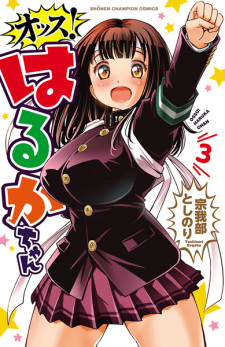 Imagen de Ossu! Haruka-chan