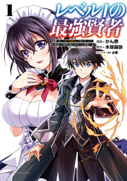 Cover for Level 1 no Saikyou Kenja: Noroi de Saikakyuu Mahou shika Tsukaenai kedo, Kami no Kanchigai de Mugen no Maryoku wo Te ni Ire Saikyou ni