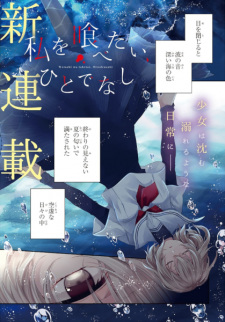 Imagen de Watashi wo Tabetai, Hitodenashi