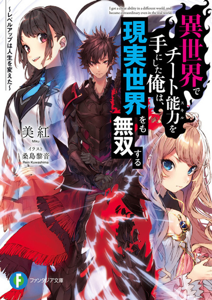 Cover for Isekai de Cheat Skill wo Te ni Shita Ore wa, Genjitsu Sekai wo mo Musou Suru: Level Up wa Jinsei wo Kaeta