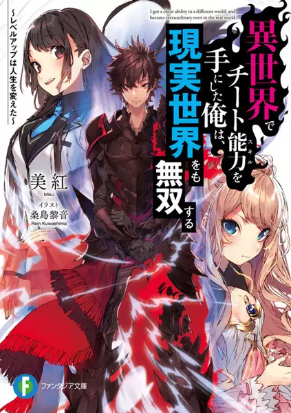 Isekai de Cheat Skill wo Te ni Shita Ore wa, Genjitsu Sekai wo mo Musou Suru: Level Up wa Jinsei wo Kaeta