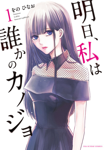 Cover for Ashita, Watashi wa Dareka no Kanojo
