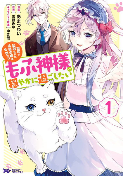 Enzai de Shokei sareta Koushaku Reijou wa Konse dewa Mofugami-sama to Odayaka ni Sugoshitai cover