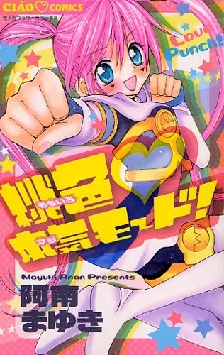 Cover of 桃色・本気モード!