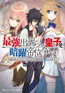 Poster de Saikyou Degarashi Ouji no Anyaku Teii Arasoi: Munou wo Enjiru SS-Rank Ouji wa Koui Keishousen wo Kage kara Shihai suru