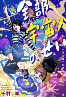 Imagen de Zenbu Uchuujin no Sei