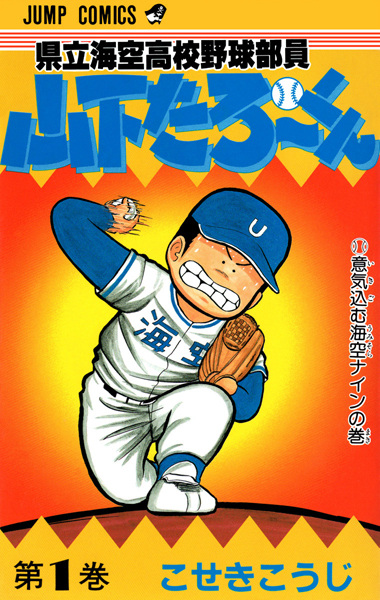 Kenritsu Umisora Koukou Yakyuubu-in Yamashita Tarou-kun cover